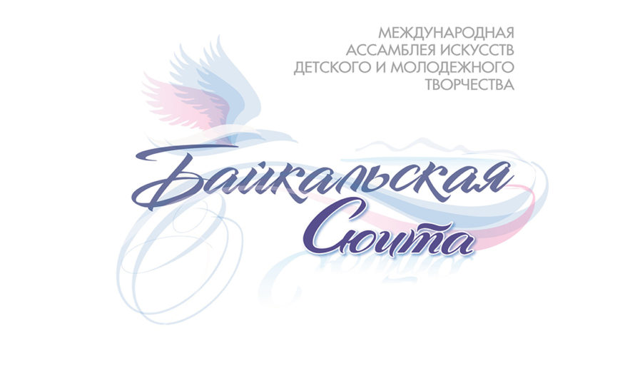 Наши победы на международной ассамблее искусств «Байкальская сюита»