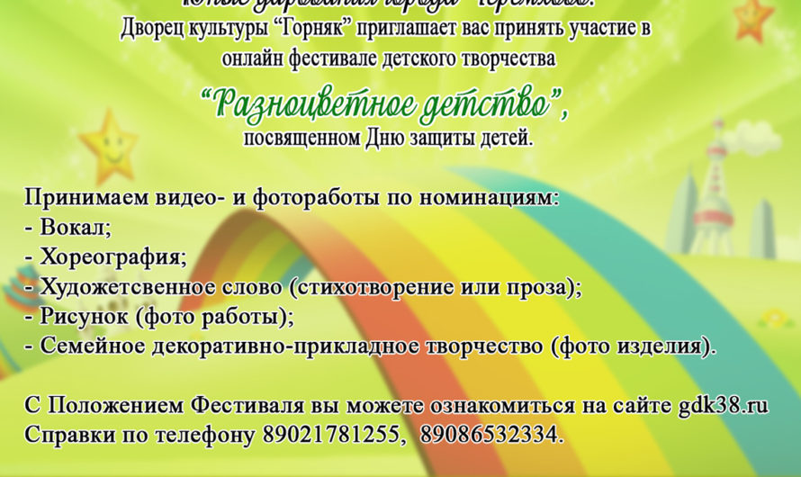 Фестиваль детского творчества «Разноцветное детство»