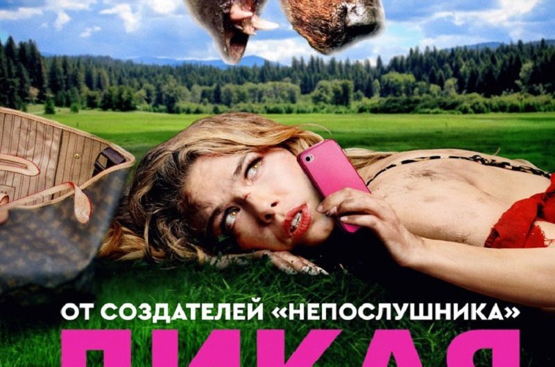 Дикая