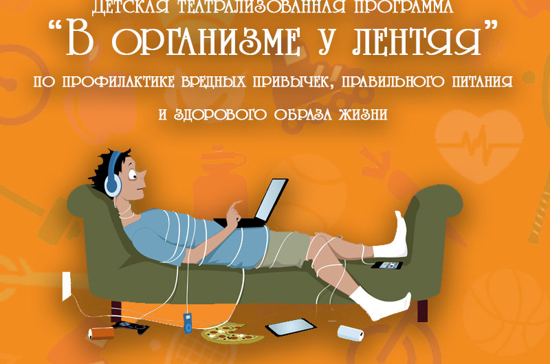 18 апреля во Дворце культуры «Горняк» пройдет детская театрализованная программа по профилактике вредных привычек, здорового питания и здорового образа жизни «В организме у лентяя». Начало 11.00, цена билета 100 руб.