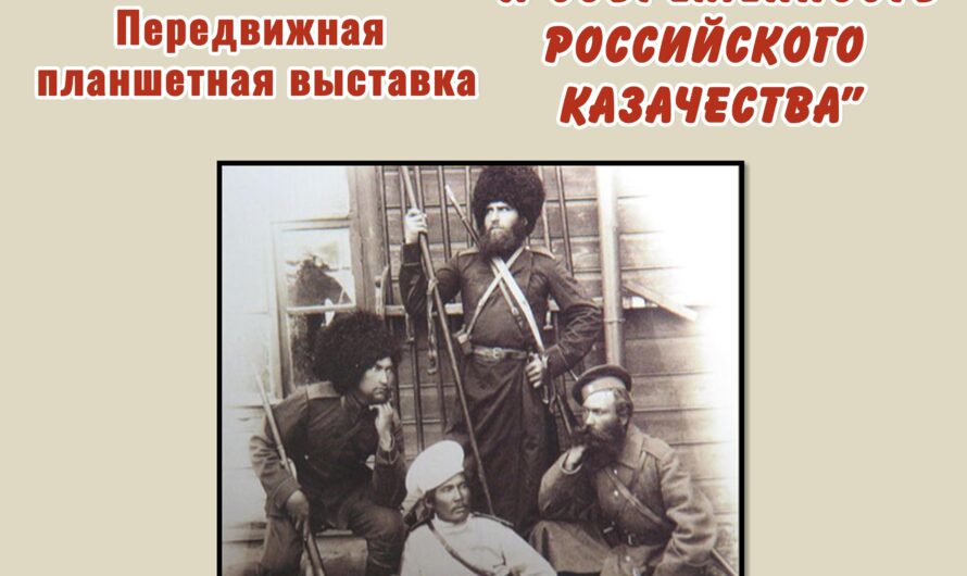 История и современность российского казачества