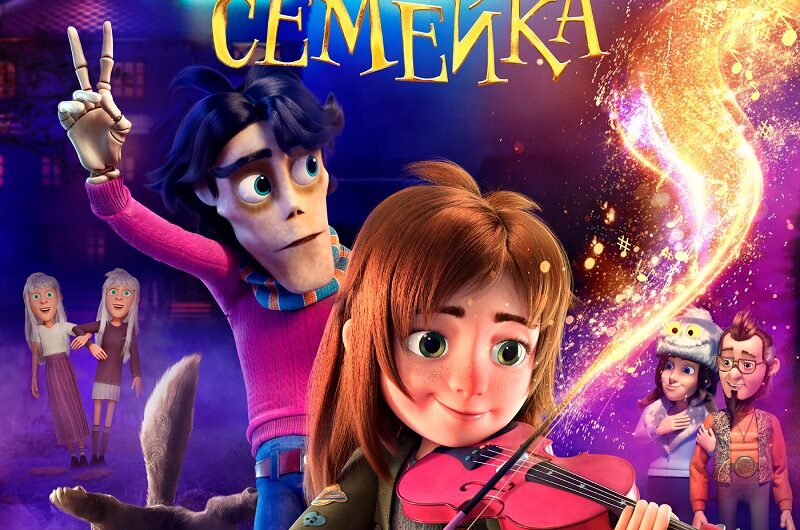 Моя Чудная Семейка