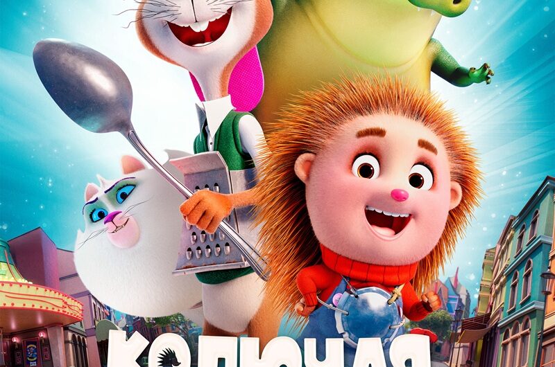 Колючая и Ушастый