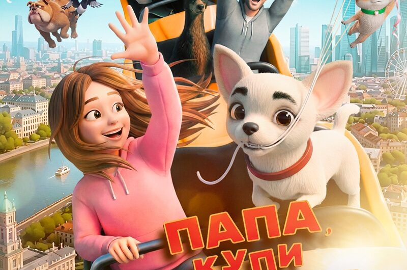 Папа, купи песика