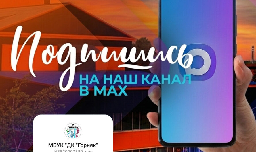 Канал в Макс