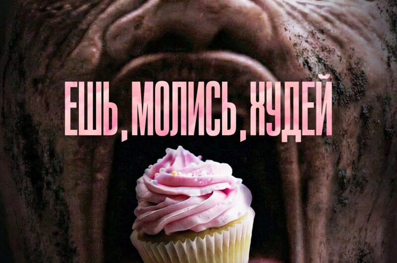 Ешь, молись, худей