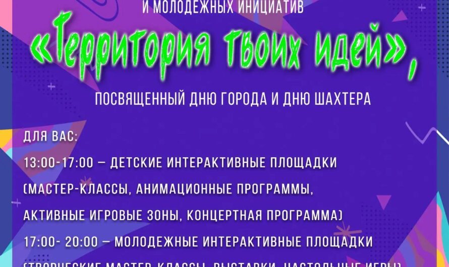 Фестиваль «Территория твоих идей» пройдет уже в эту субботу