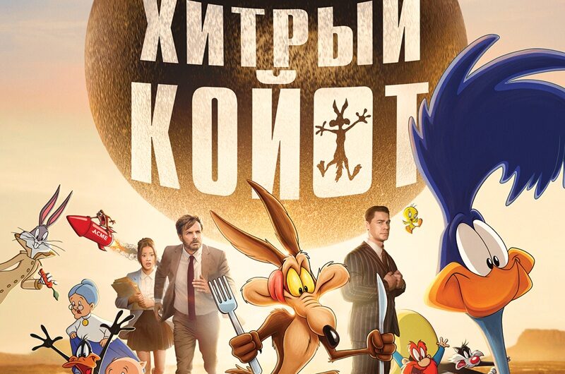 Хитрый Койот