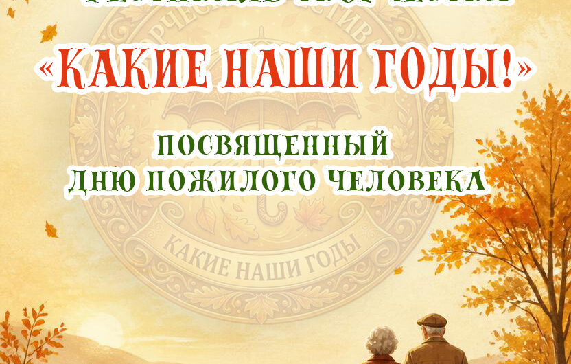 Афиша Какие наши годы