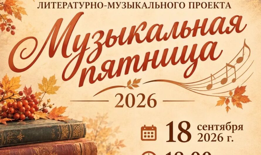 Завершение сезона Музыкальных пятниц