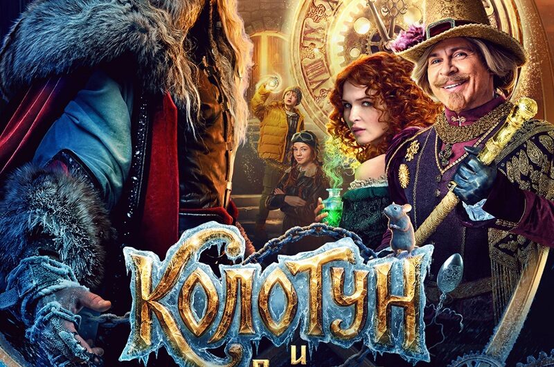 Колотун и Волшебное королевство
