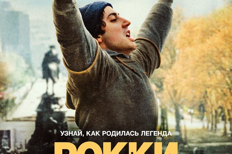 Рокки – это я