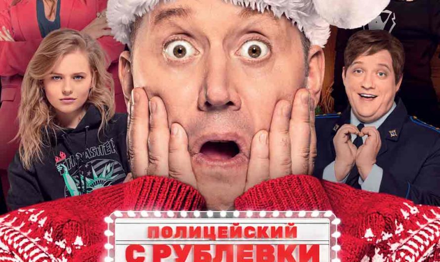 Полицейский с Рублевки. Новогодний беспредел 2.