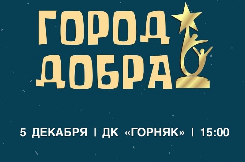 Фестиваль «Город добра»