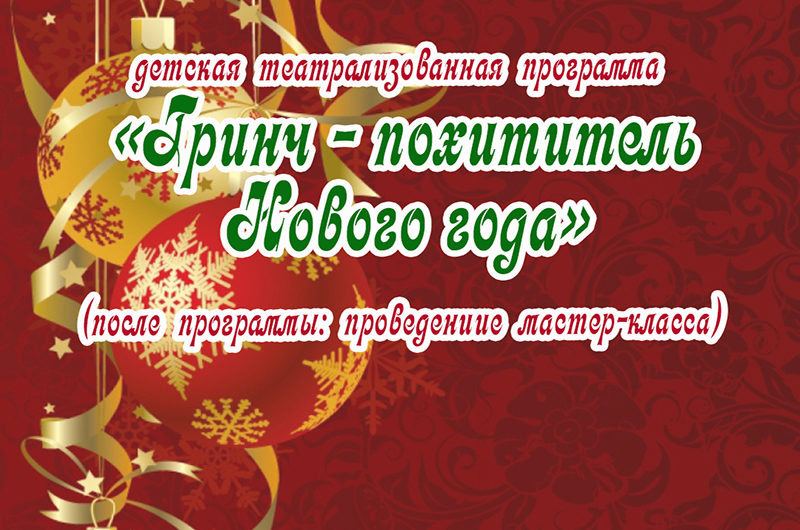 Гринч — похититель Нового года
