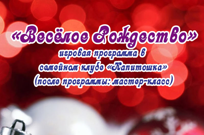 Веселое рождество