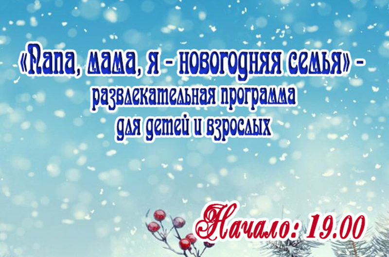 Папа, мама, я — новогодняя семья.