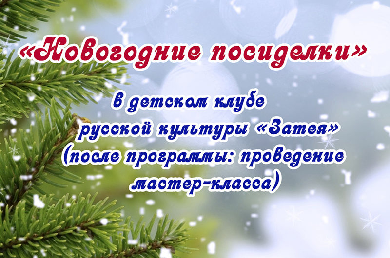 Новогодние посиделки.