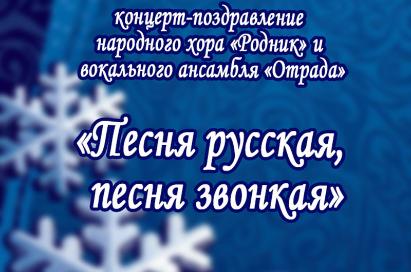 Песня русская, песня звонкая.