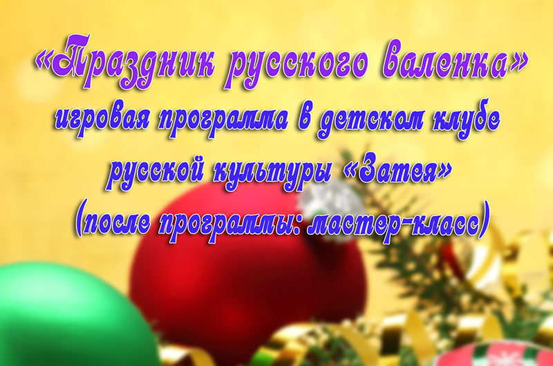 Праздник русского валенка