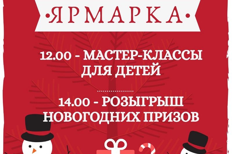 Новогодняя ярмарка
