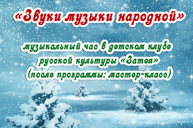 Звуки музыки народной