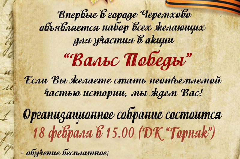 акция «Вальс Победы»
