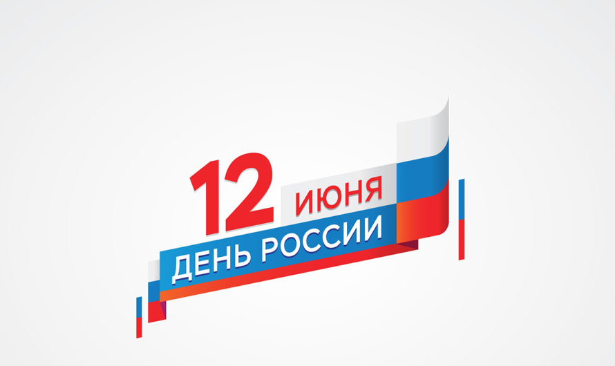 Празднуем День России