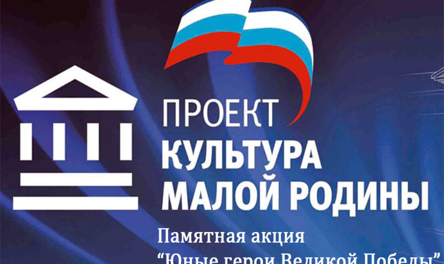 Юные герои Победы