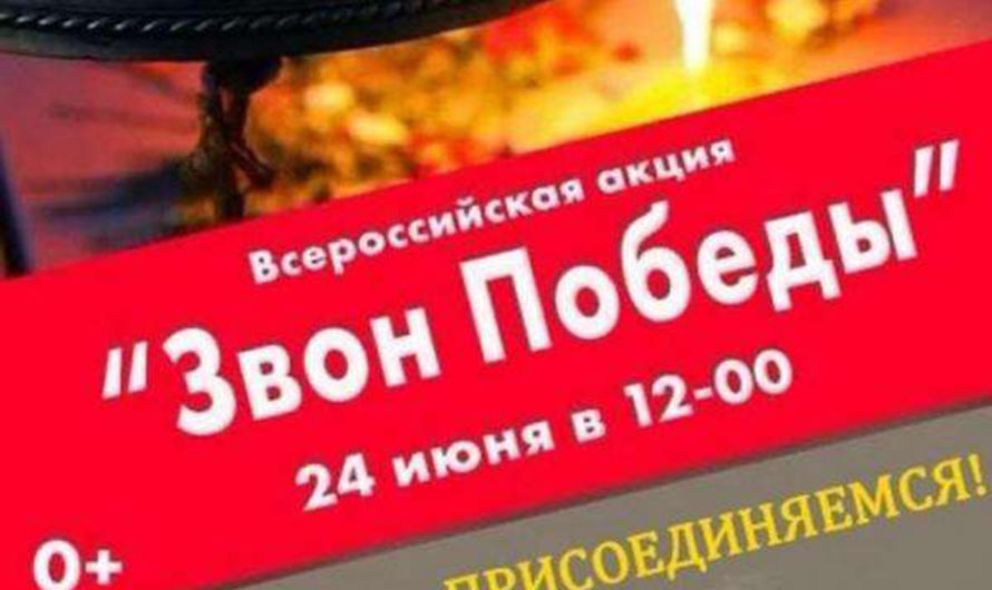 Акция «Звон Победы»