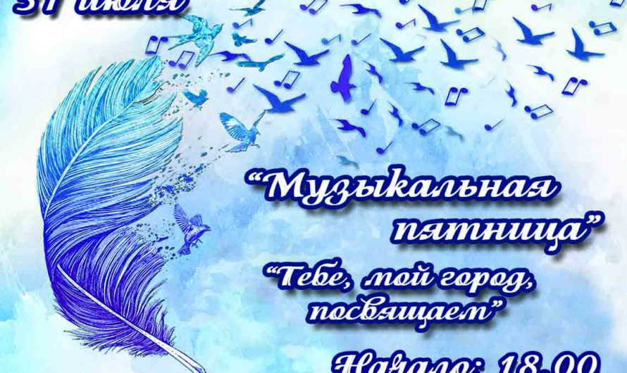Музыкальная пятница