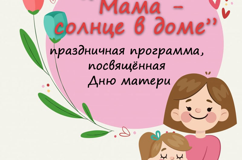 27 ноября —  праздничная детская программа ко Дню матери. Начало 15.00, вход свободный