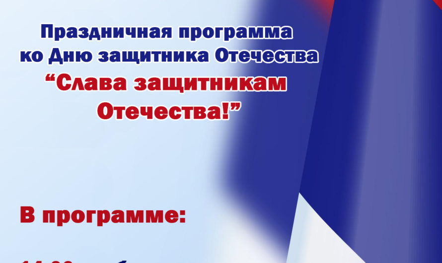 21 февраля состоится митинг-концерт, посвященный Дню защитника Отечества. Начало 14.00. Вход свободный