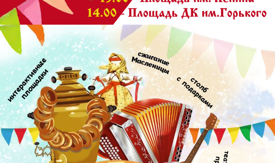 26 февраля на площади им.Ленина пройдет народное гуляние «Масленица красота — открывай ворота!»