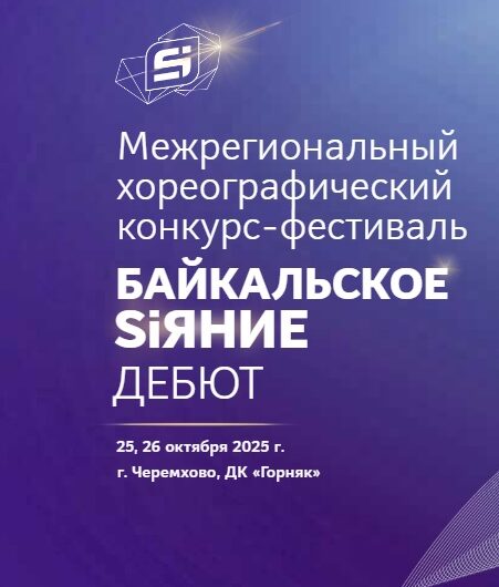 Межрегиональный хореографический конкурс-фестиваль  «Байкальское SIЯНИЕ – ДЕБЮТ»