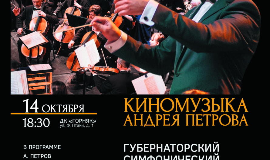 Губернаторский симфонический оркестр: программа «Киномузыка Андрея Петрова»